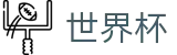 2026世界杯足球彩票(World Cup2026)官方中文网